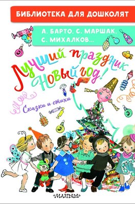 

Книга, Лучший праздник Новый год! Сказки и стихи, твердая обложка