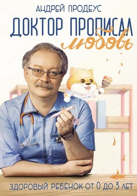 

Книга, Доктор прописал любовь. Здоровый ребенок от 0 до 3 лет