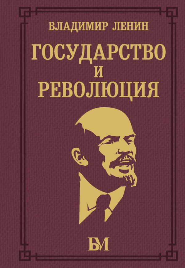 Нехудожественная книга АСТ Государство и революция / 9785171657956 (Ленин Владимир)
