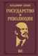 Книга АСТ Государство и революция / 9785171657956 (Ленин Владимир) - 