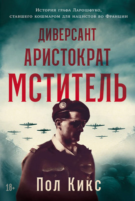 

Книга, Диверсант, аристократ, мститель, твердая обложка