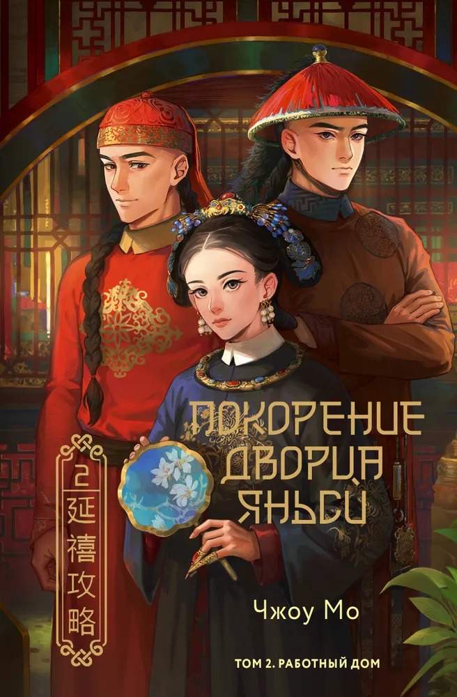 Художественная книга АСТ Покорение дворца Яньси. Том 2 твердая обложка (Чжоу Мо) — фото 1