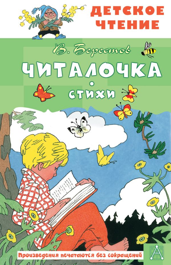 Художественная книга АСТ Читалочка. Стихи, твердая обложка (Берестов Валентин) — фото 1