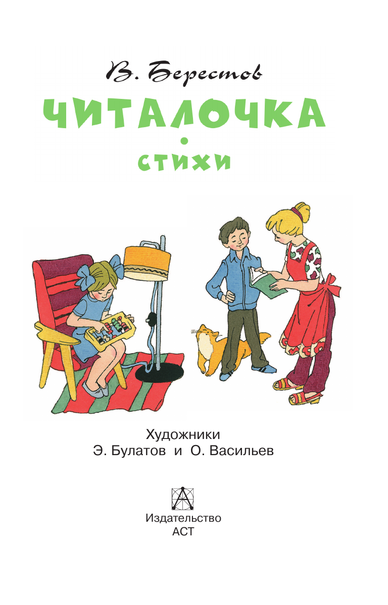 Художественная книга АСТ Читалочка. Стихи, твердая обложка (Берестов Валентин) — фото 4