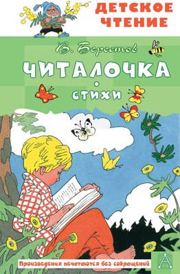 Книга АСТ Читалочка. Стихи, твердая обложка (Берестов Валентин) - 