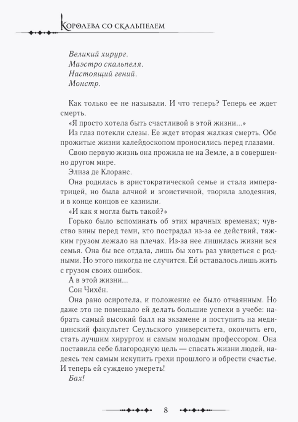 Художественная книга АСТ Королева со скальпелем. Доктор Элиза. Книга 1 твердая обложка (Юин) — фото 3