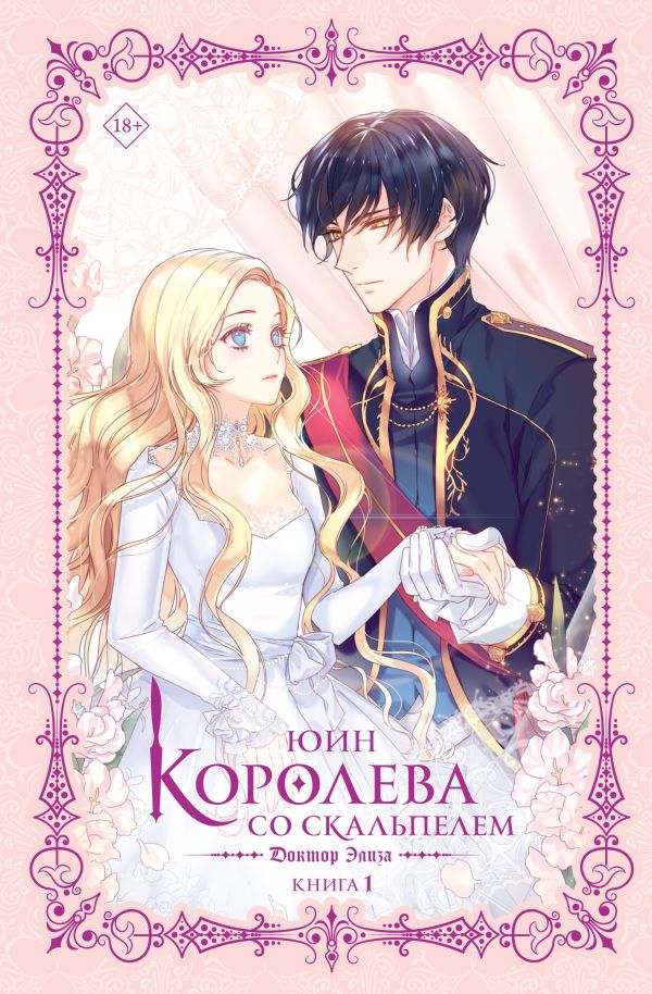 Художественная книга АСТ Королева со скальпелем. Доктор Элиза. Книга 1 твердая обложка (Юин) — фото 1