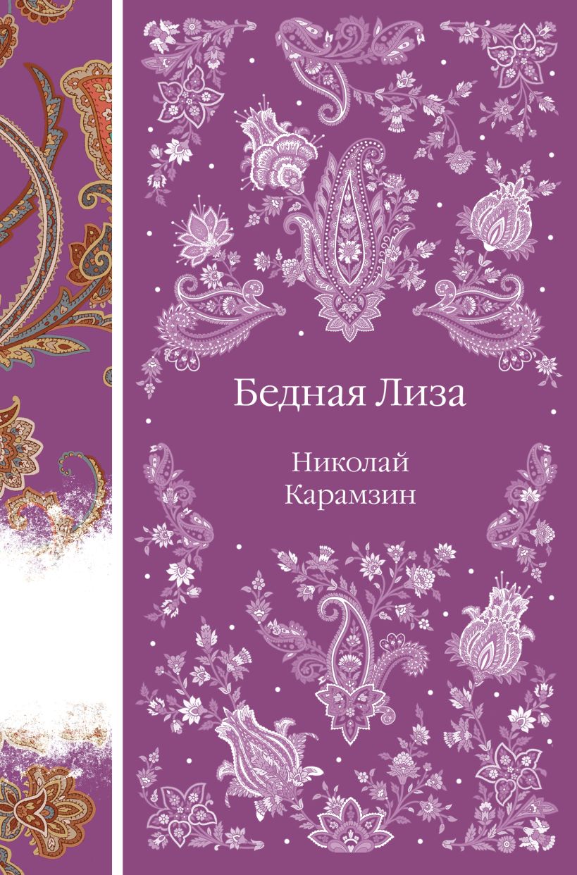 Художественная книга Эксмо Бедная Лиза твердая обложка (Карамзин Николай) — фото 1