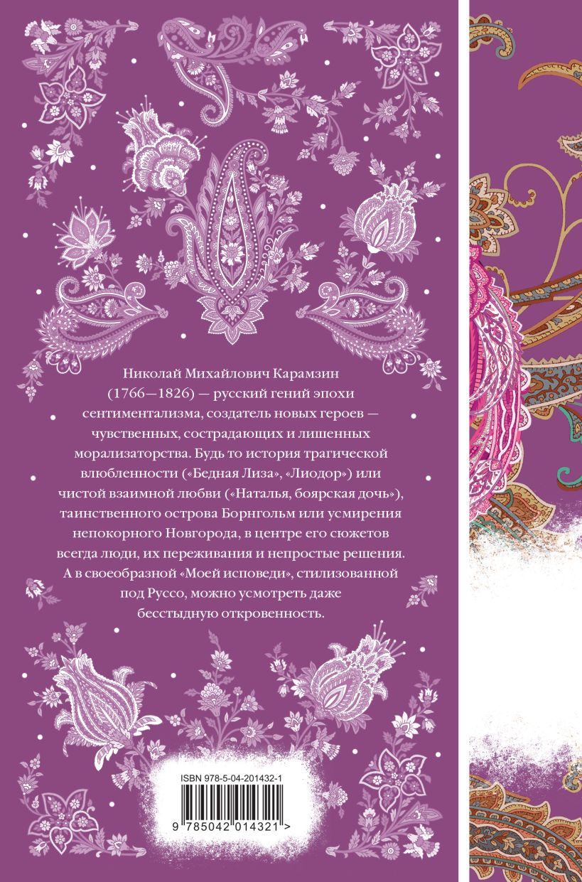 Художественная книга Эксмо Бедная Лиза твердая обложка (Карамзин Николай) — фото 2