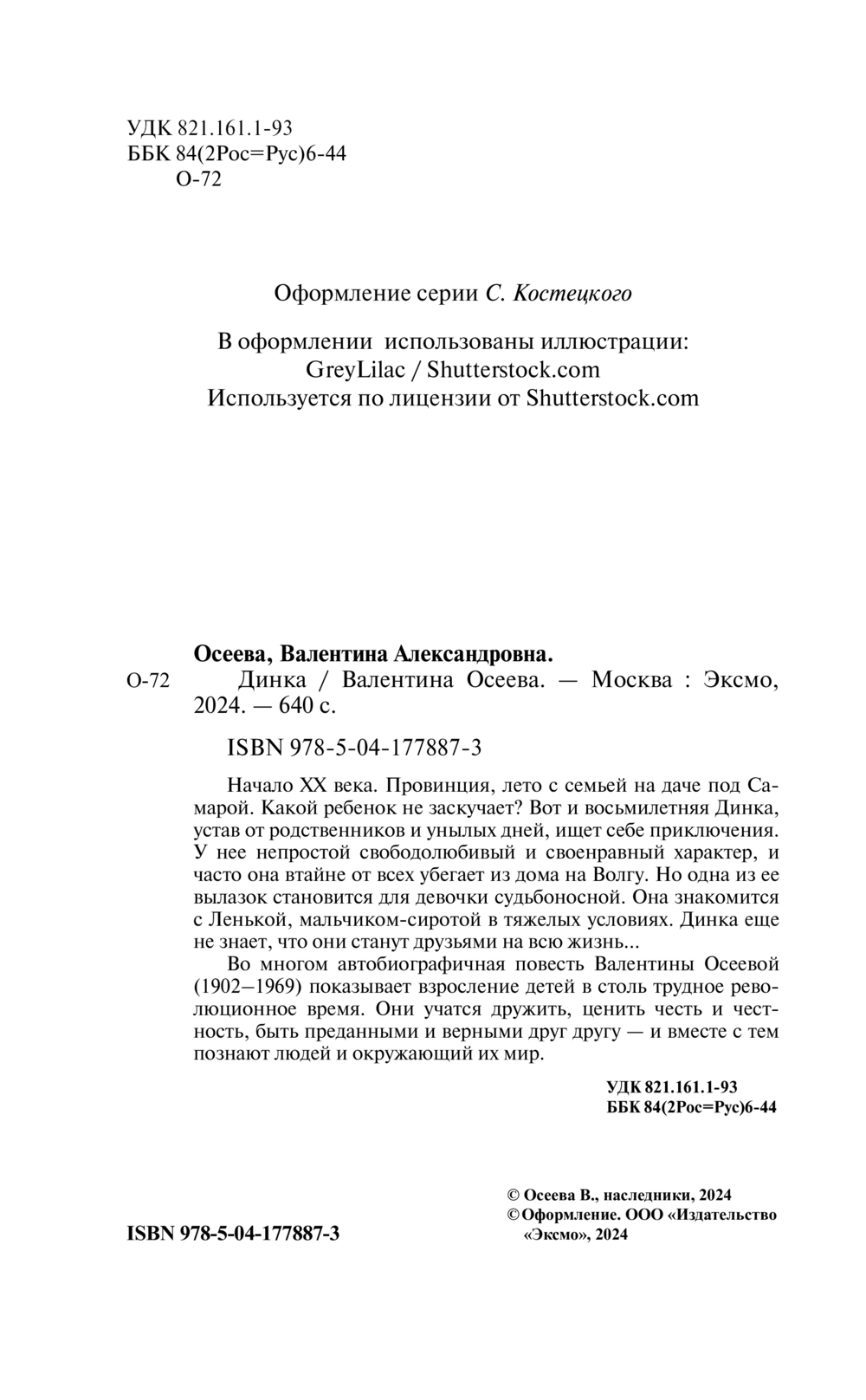 Художественная книга Эксмо Динка твердая обложка (Осеева Валентина) — фото 3