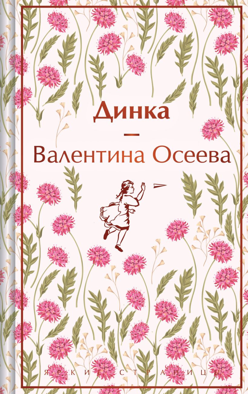 Художественная книга Эксмо Динка твердая обложка (Осеева Валентина) — фото 1
