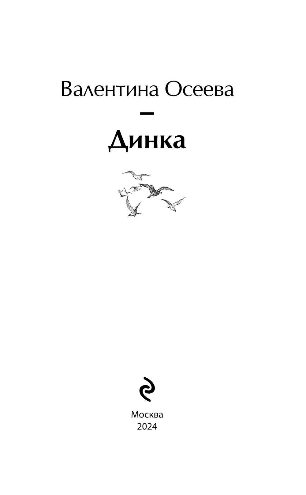 Художественная книга Эксмо Динка твердая обложка (Осеева Валентина) — фото 2
