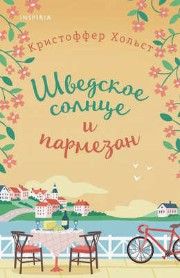 

Книга, Шведское солнце и пармезан мягкая обложка