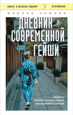Книга Бомбора Дневник современной гейши, мягкая обложка (Чижова Марина) -