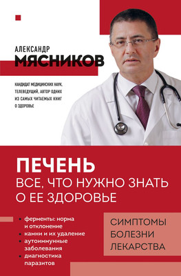 

Книга, Печень. Все, что нужно знать о ее здоровье, мягкая обложка