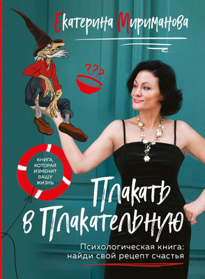 

Книга, Плакать в Плакательную, мягкая обложка