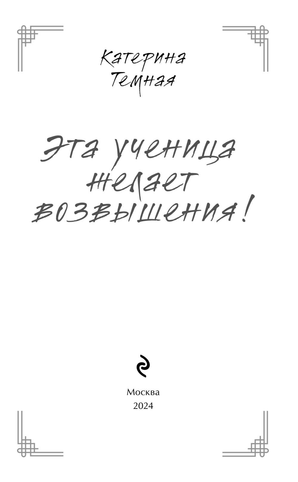 Художественная книга Эксмо Эта ученица желает возвышения! Твердая обложка (Тенебрис Энигма) — фото 2