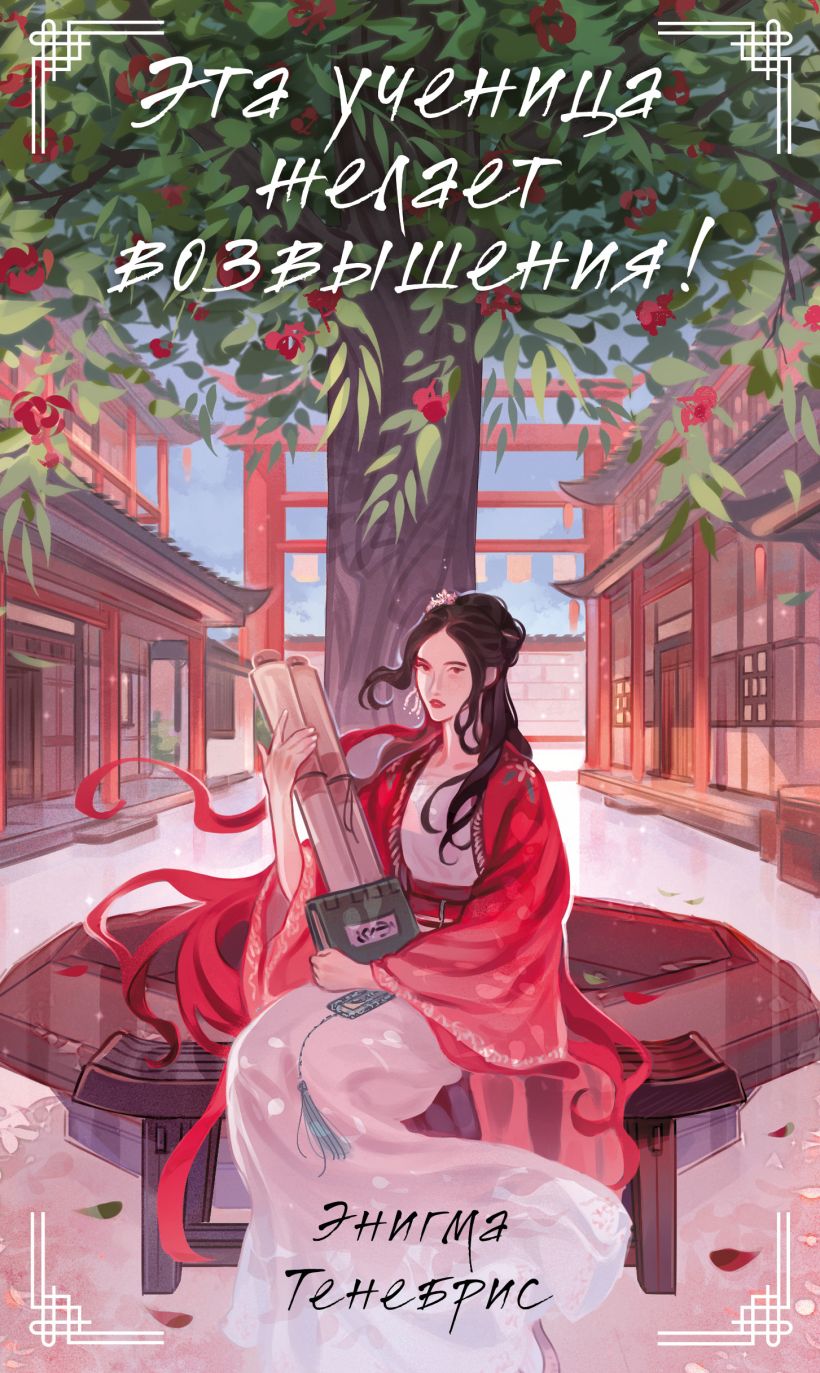 Художественная книга Эксмо Эта ученица желает возвышения! Твердая обложка (Тенебрис Энигма) — фото 1