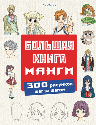 Книга Эксмо Большая книга манги. 300 рисунков шаг за шагом / 9785041960582 (Эрцог Лиз) - 