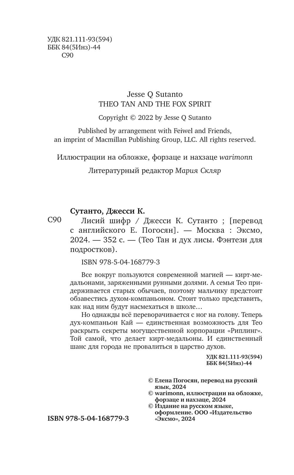 Художественная книга Эксмо Лисий шифр твердая обложка (Сутанто Джесси) — фото 4