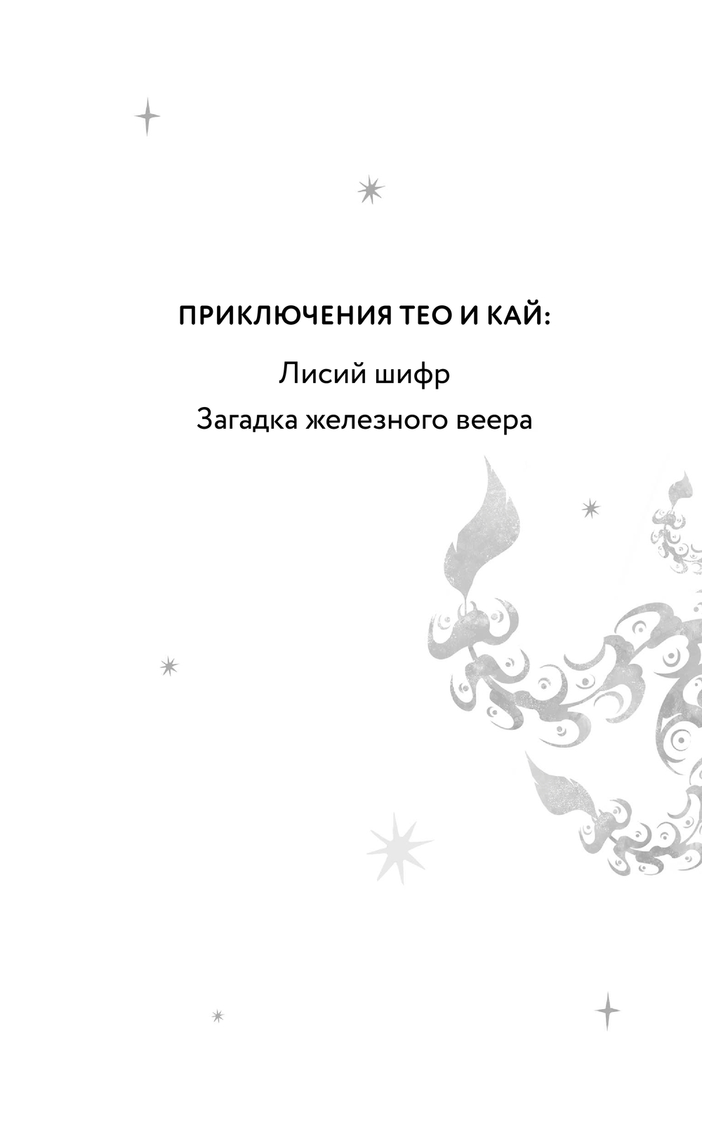Художественная книга Эксмо Лисий шифр твердая обложка (Сутанто Джесси) — фото 2
