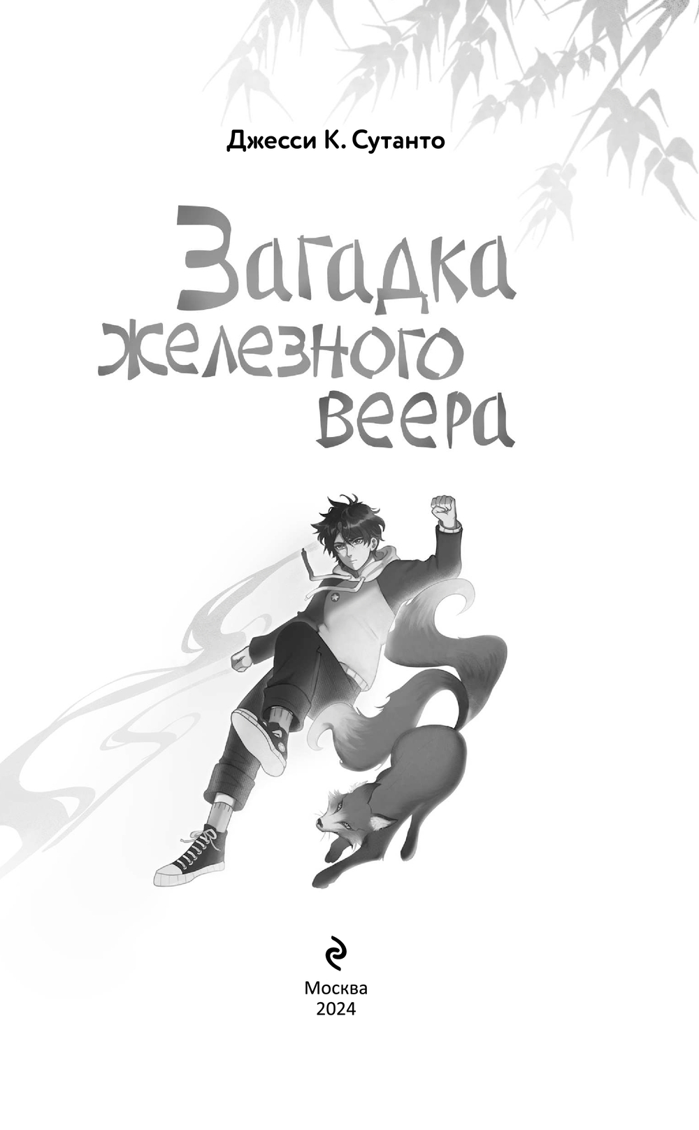 Художественная книга Эксмо Загадка железного веера, твердая обложка (Сутанто Джесси) — фото 3