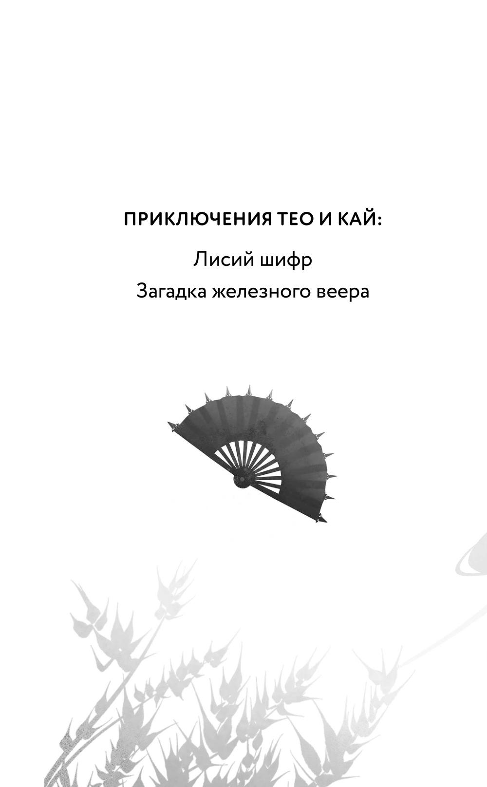 Художественная книга Эксмо Загадка железного веера, твердая обложка (Сутанто Джесси) — фото 2