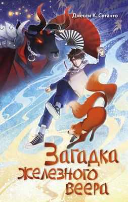 

Книга, Загадка железного веера, твердая обложка