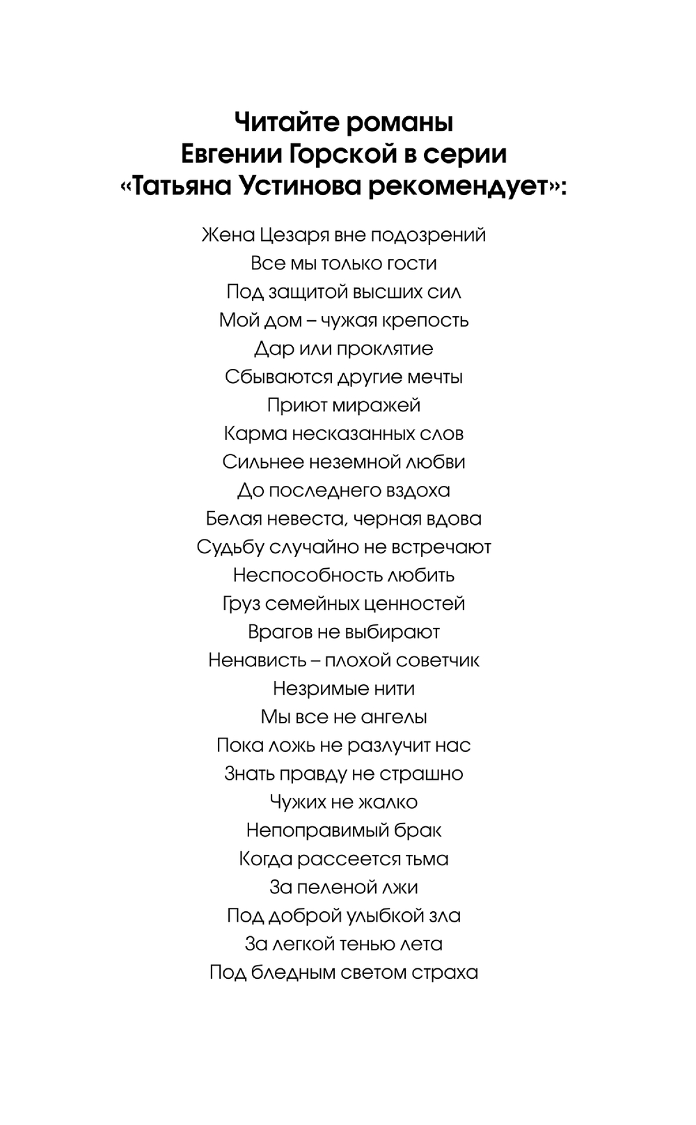 Художественная книга Эксмо Под бледным светом страха, твердая обложка (Горская Евгения) — фото 2