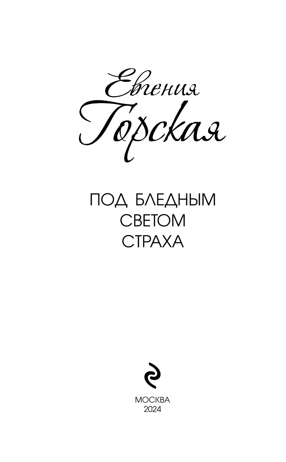 Художественная книга Эксмо Под бледным светом страха, твердая обложка (Горская Евгения) — фото 3