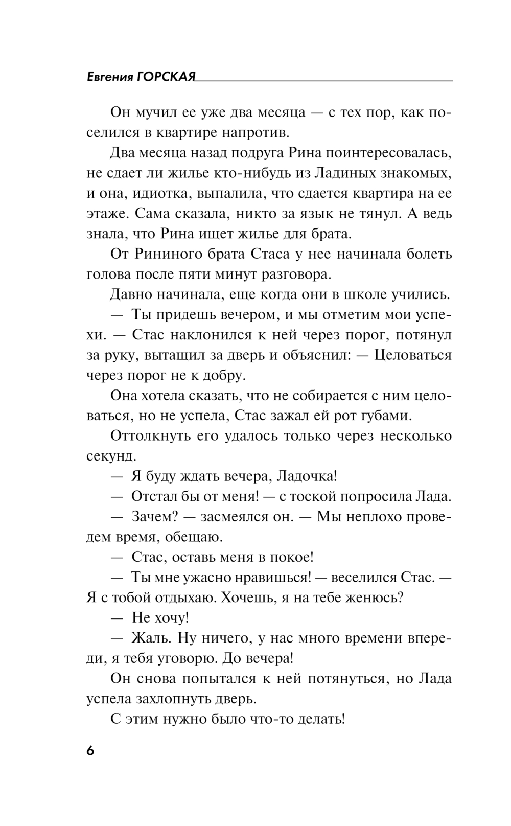 Художественная книга Эксмо Под бледным светом страха, твердая обложка (Горская Евгения) — фото 6