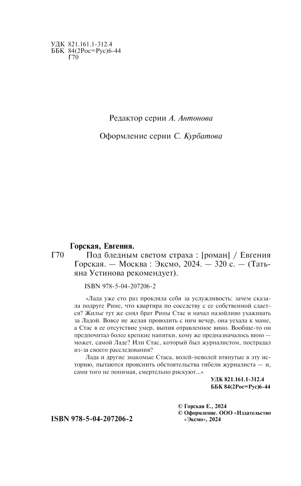 Художественная книга Эксмо Под бледным светом страха, твердая обложка (Горская Евгения) — фото 4