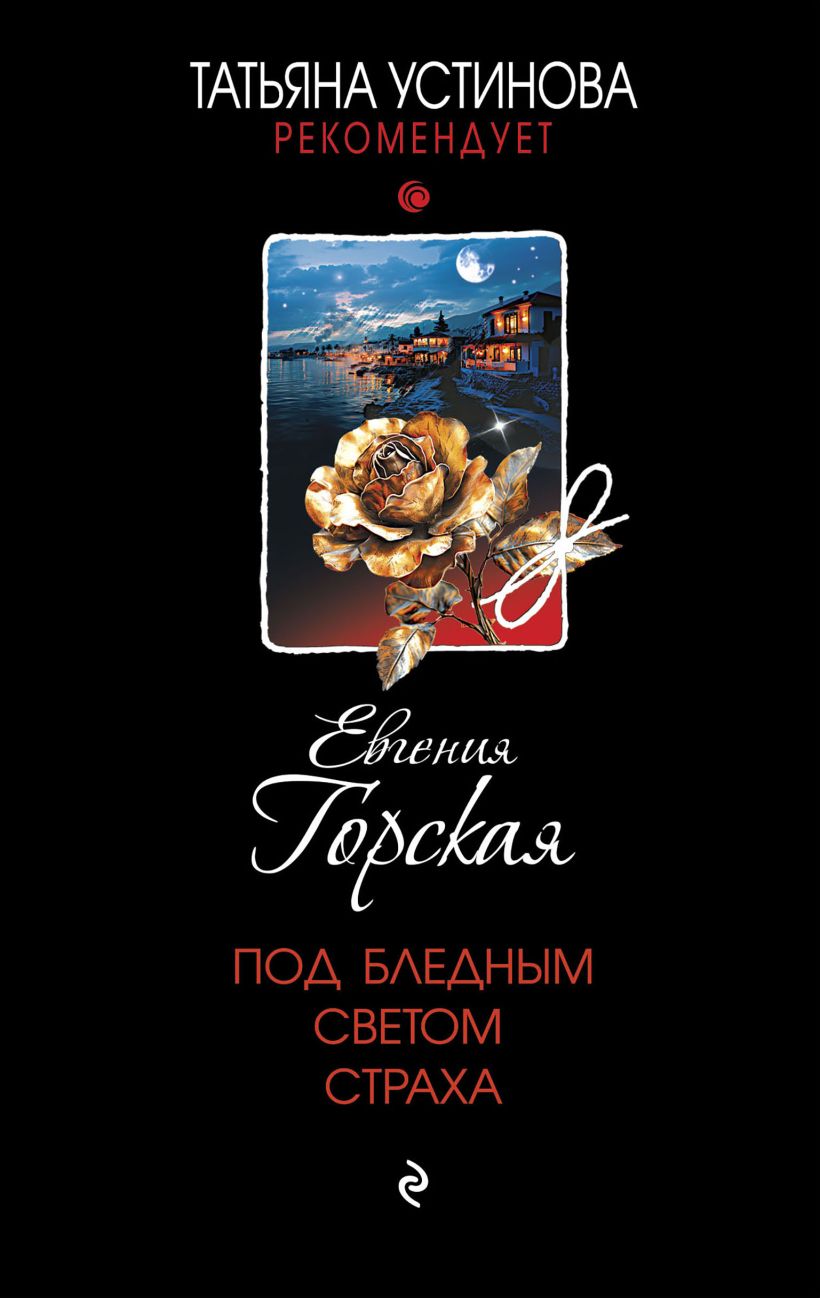 Художественная книга Эксмо Под бледным светом страха, твердая обложка (Горская Евгения) — фото 1