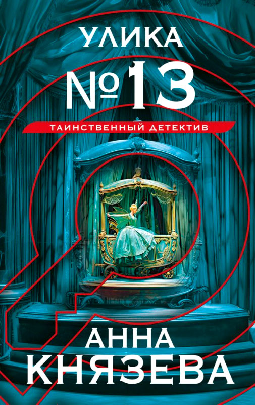 Художественная книга Эксмо Улика №13, твердый переплет (Князева Анна)