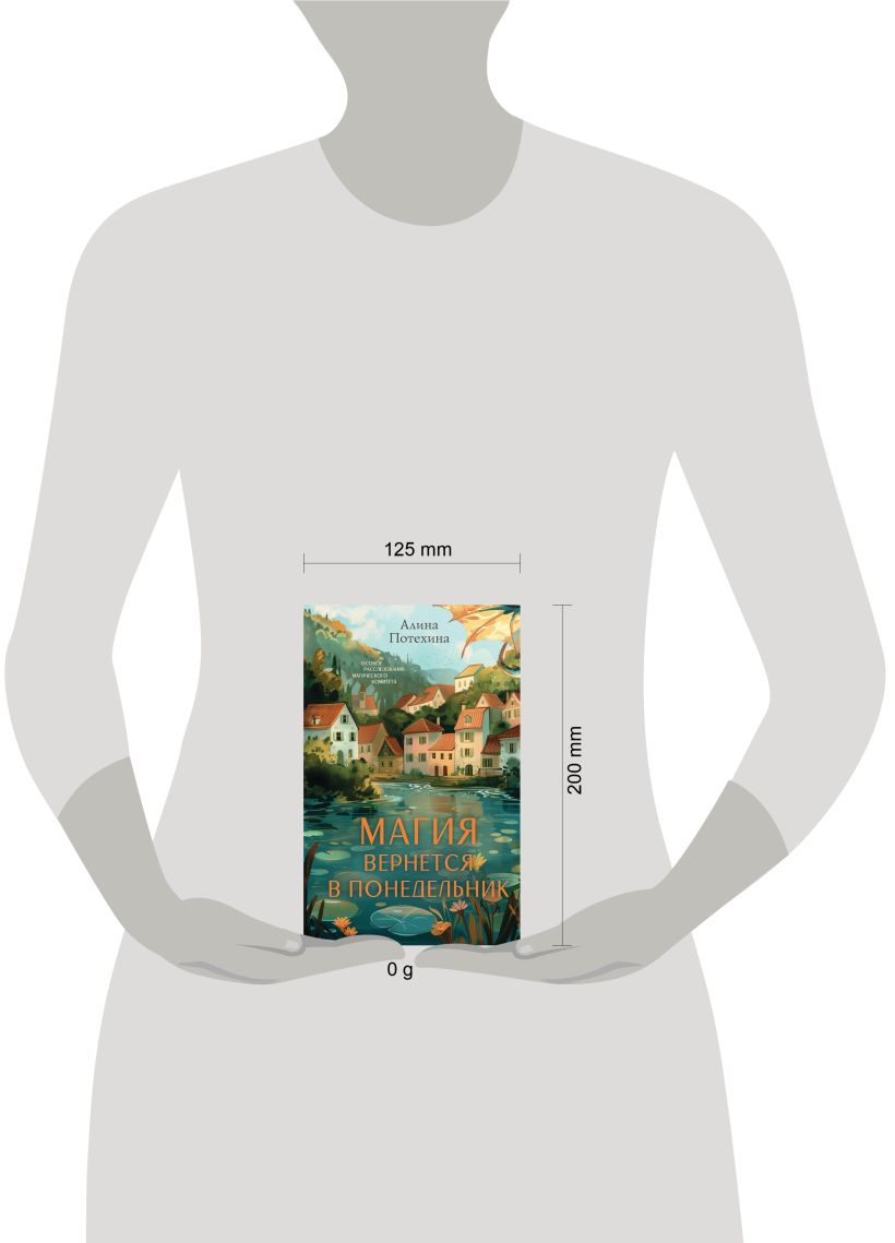 Художественная книга Эксмо Магия вернется в понедельник, твердая обложка (Потехина Алина) — фото 4