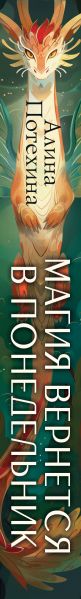 Художественная книга Эксмо Магия вернется в понедельник, твердая обложка (Потехина Алина) — фото 3