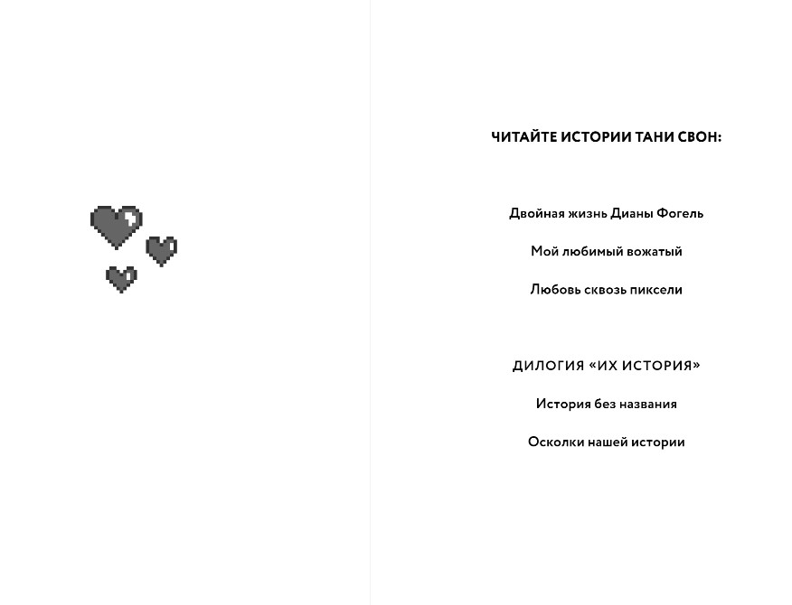 Художественная книга Эксмо Любовь сквозь пиксели твердая обложка (Свон Таня) — фото 2
