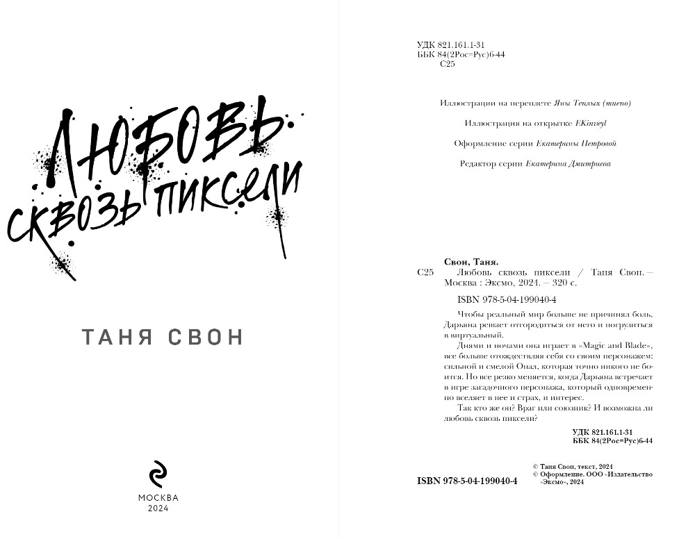 Художественная книга Эксмо Любовь сквозь пиксели твердая обложка (Свон Таня) — фото 3