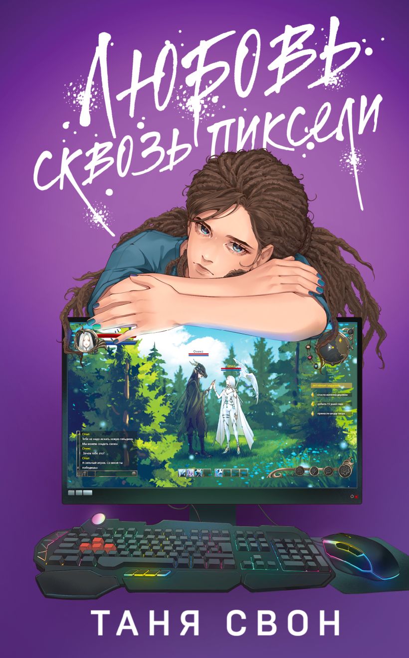 Художественная книга Эксмо Любовь сквозь пиксели твердая обложка (Свон Таня) — фото 1