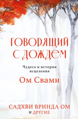 

Книга, Говорящий с дождем. Чудеса и истории исцеления твердая обложка