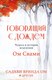 Книга Эксмо Говорящий с дождем. Чудеса и истории исцеления твердая обложка (Ом Садхви) - 