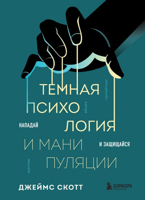 

Книга, Темная психология и манипуляции, мягкая обложка