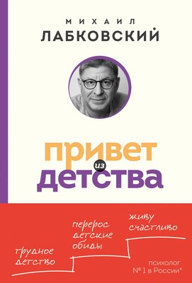 Книга Эксмо Привет из детства. Покет мягкая обложка (Лабковский Михаил) - 