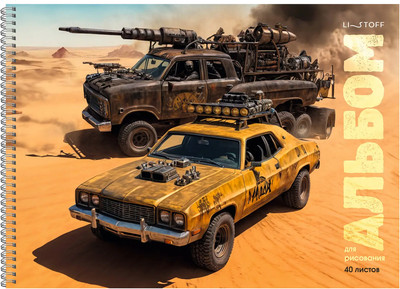 Альбом для рисования Listoff Яростная гонка / АС402640 - 