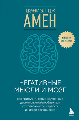 

Книга, Негативные мысли и мозг, твердая обложка