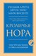 Книга Бомбора Кроличья нора или Что мы знаем о себе и Вселенной (Арнтц Уильям) - 