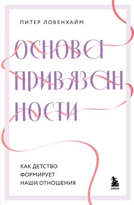 

Книга, Основа привязанности, твердая обложка