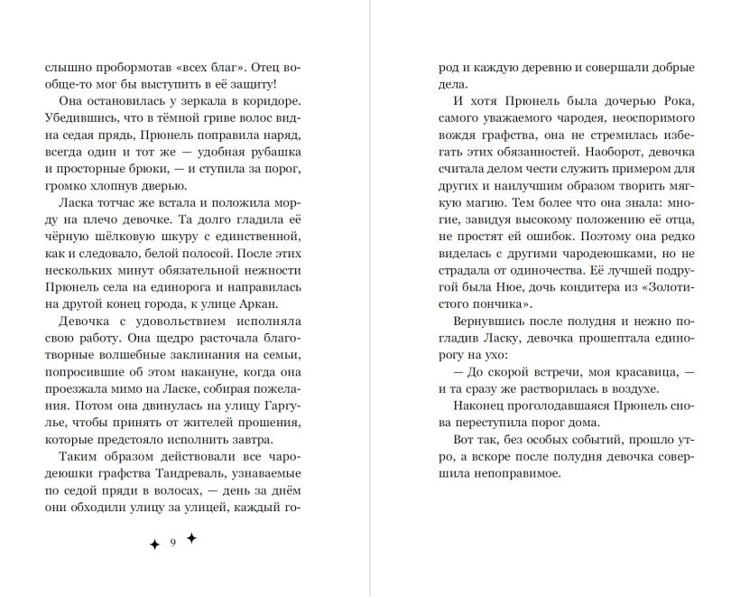 Художественная книга Эксмо Прюнель. Мятежная чародейка твердая обложка (Ларош Аньес) — фото 4