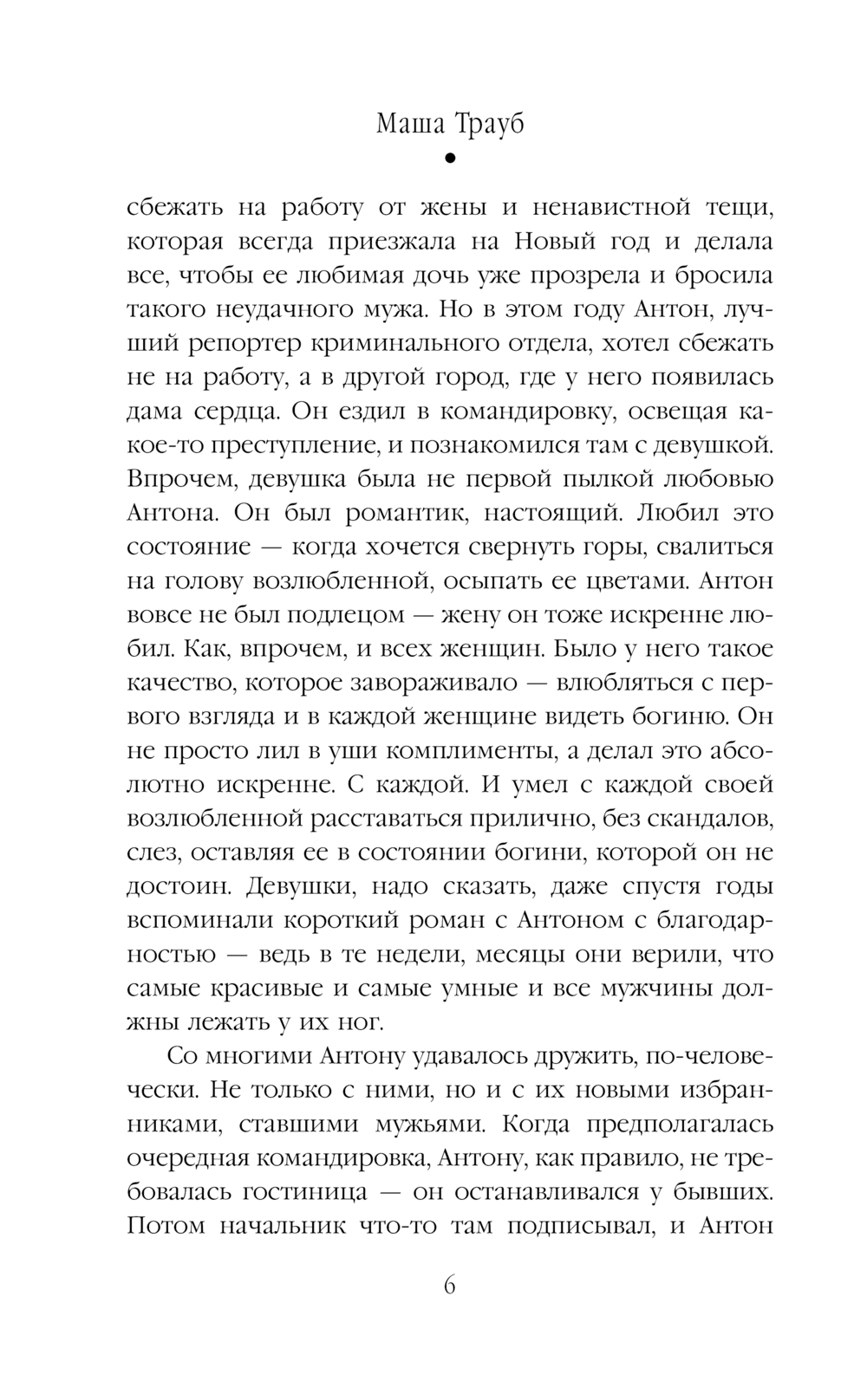 Художественная книга Эксмо Неслучайные люди, твердая обложка (Трауб Маша) — фото 6