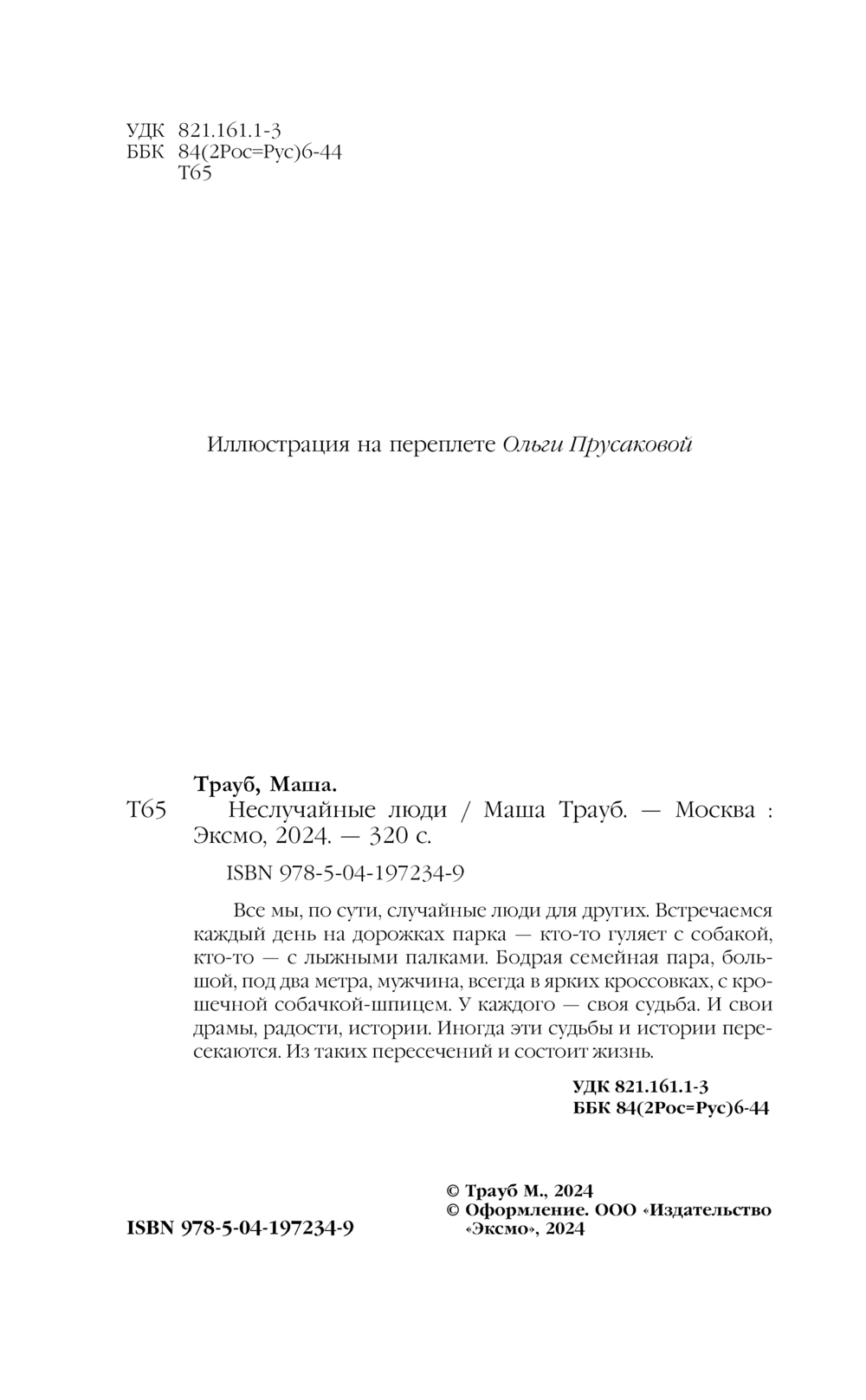 Художественная книга Эксмо Неслучайные люди, твердая обложка (Трауб Маша) — фото 4
